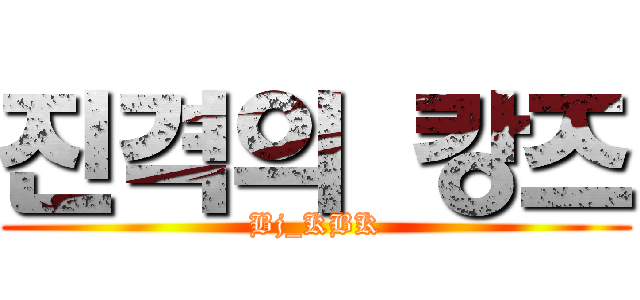 진격의 캉즈 (Bj_KBK)