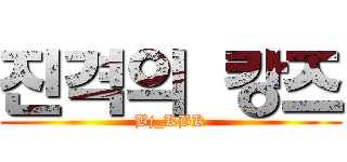 진격의 캉즈 (Bj_KBK)