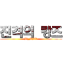 진격의 캉즈 (Bj_KBK)