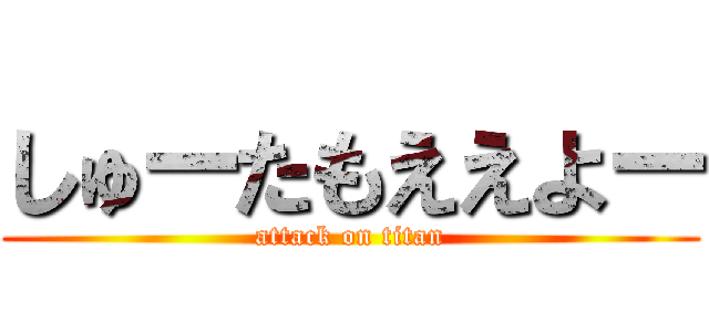 しゅーたもええよー (attack on titan)