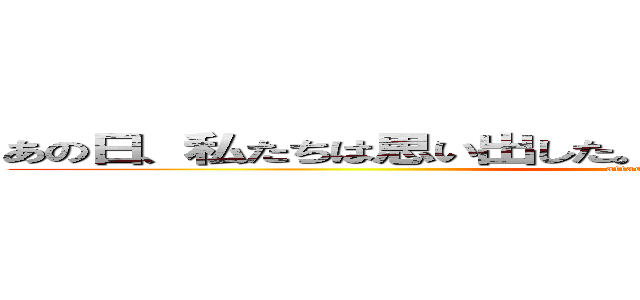 あの日、私たちは思い出した。 もうすぐ卒業だということに… (attack on titan)