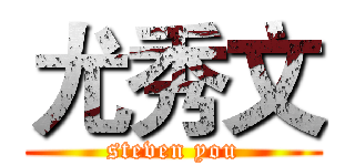 尤秀文 (steven you)