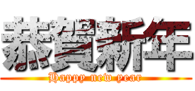 恭賀新年 (Happy new year)