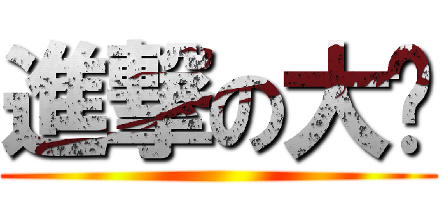 進撃の大咪 ()