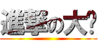 進撃の大咪 ()