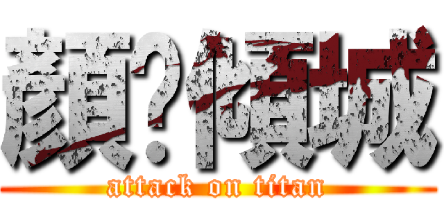 顏灬傾城 (attack on titan)