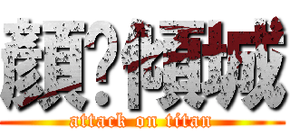 顏灬傾城 (attack on titan)