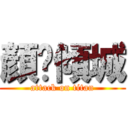 顏灬傾城 (attack on titan)