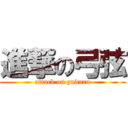 進撃の弓弦 (attack on yuduru)