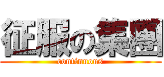征服の集團 (continuous)