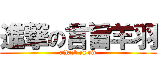 進撃の言旨羊羽 (attack on vic)