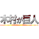 木村が巨人 (attack on titan)