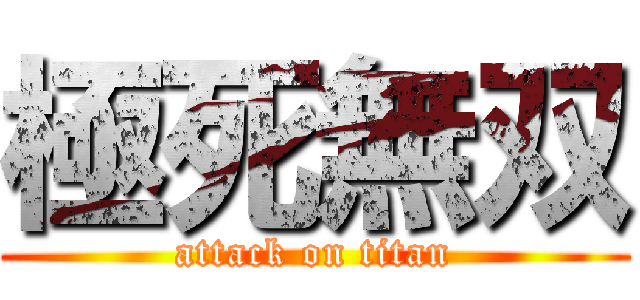 極死無双 (attack on titan)