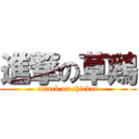 進撃の草鶏 (attack on chicken)