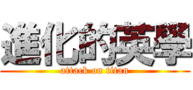 進化的英學 (attack on titan)
