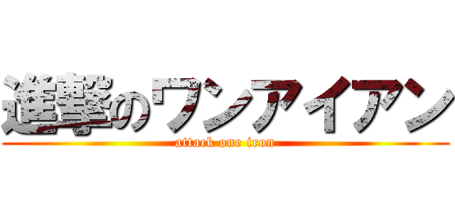 進撃のワンアイアン (attack one iron)