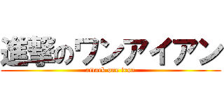 進撃のワンアイアン (attack one iron)
