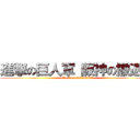 進撃の巨人軍（阪神の撤退） (attack on GIANTS)