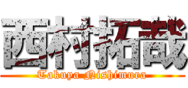 西村拓哉 (Takuya Nishimura)