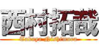 西村拓哉 (Takuya Nishimura)