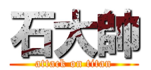 石大帥 (attack on titan)