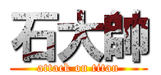石大帥 (attack on titan)