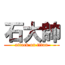 石大帥 (attack on titan)