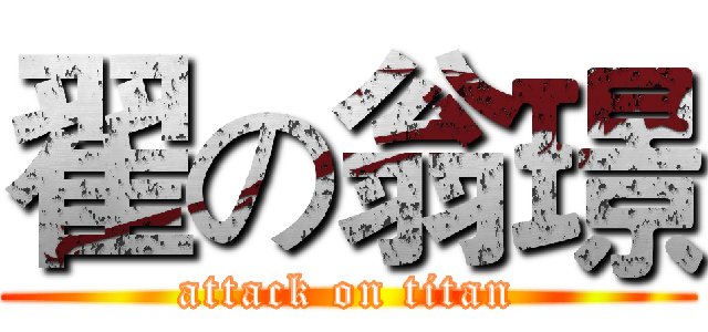 翟の翁璟 (attack on titan)