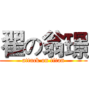 翟の翁璟 (attack on titan)