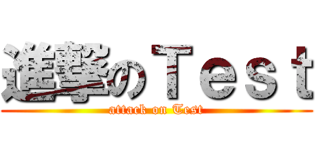 進撃のＴｅｓｔ (attack on Test)