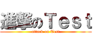 進撃のＴｅｓｔ (attack on Test)