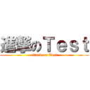進撃のＴｅｓｔ (attack on Test)