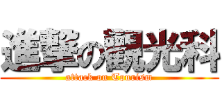 進撃の觀光科 (attack on Tourism)