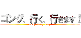 ゴング、行く、行きます！ (Going, Going, Gong!)