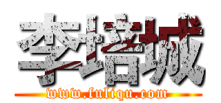 李培城 (www.fuliqu.com)