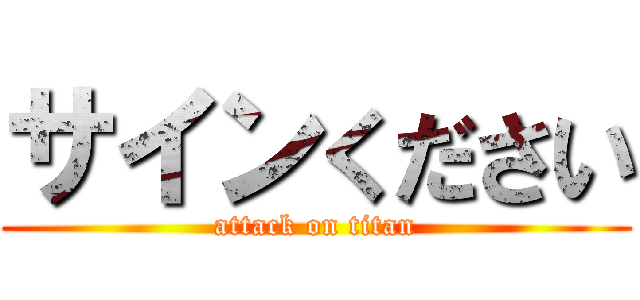 サインください (attack on titan)