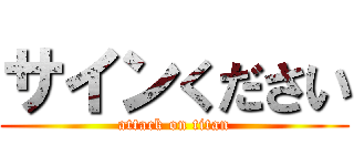 サインください (attack on titan)