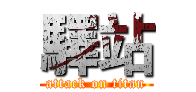 驛站 (attack on titan)