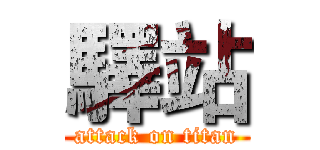 驛站 (attack on titan)