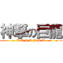 神撃の巨龍 (B A H A M U T)