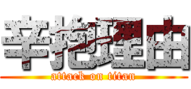 辛抱理由 (attack on titan)