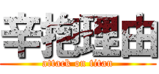 辛抱理由 (attack on titan)