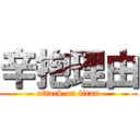 辛抱理由 (attack on titan)