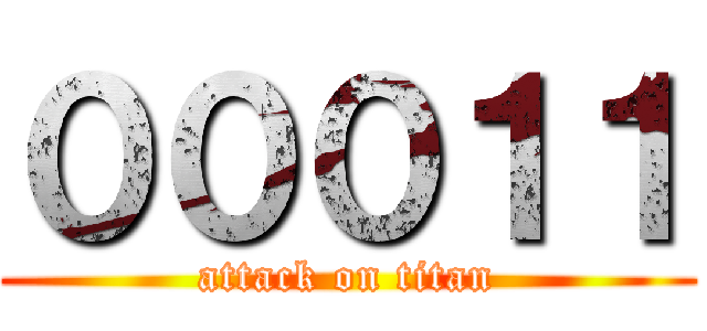 ０００１１ (attack on titan)