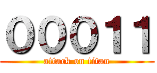 ０００１１ (attack on titan)