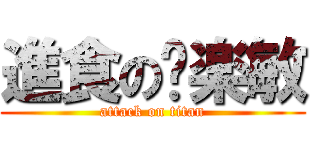 進食の钟楽敏 (attack on titan)