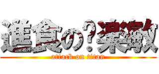 進食の钟楽敏 (attack on titan)