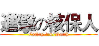 進擊の核保人 (Cathay-ins/North)