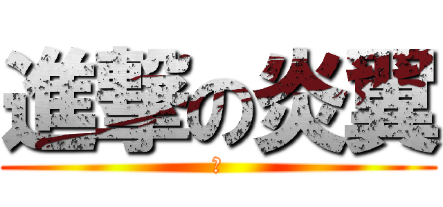 進撃の炎翼 (光)
