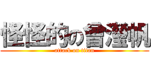 怪怪的の曾瀅帆 (attack on titan)